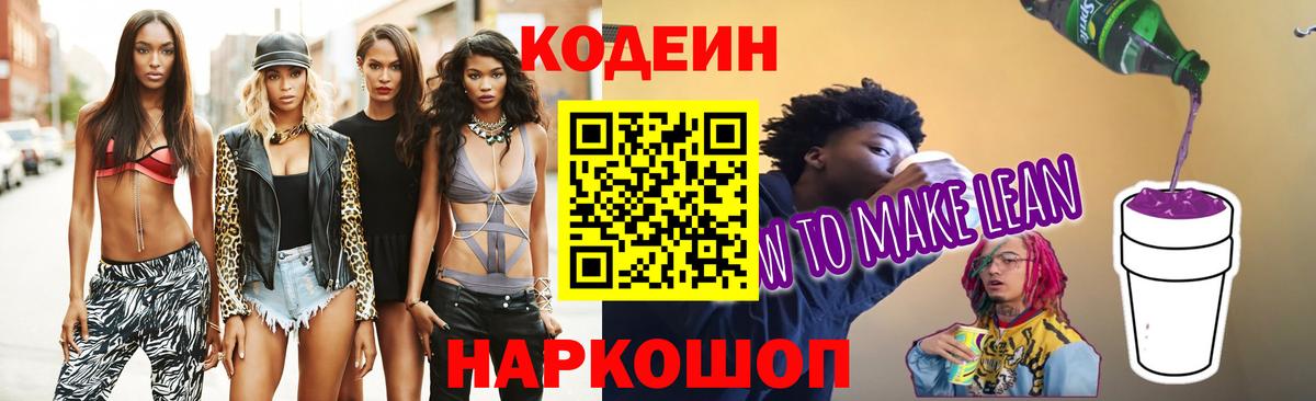 Кодеин Purple Drank  Вход с VPN  Кодеиновый сироп Lean Purple Drank  Севастополь 